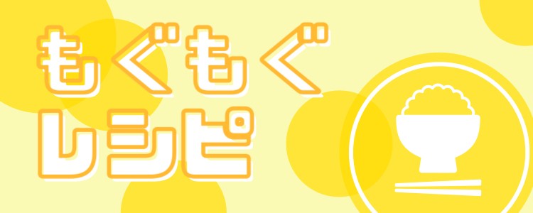 もぐもぐレシピ